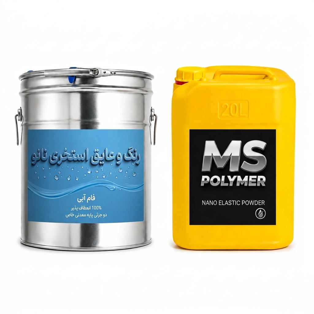 MS پُلیمر رنگ و عایق استخری نانو